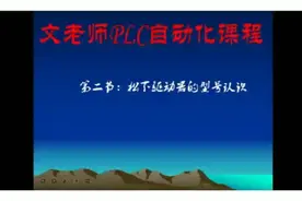 笫二节讲解松下伺服驱动器的型号，外观，接口？视频封面
