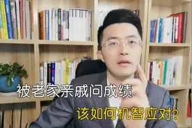 过年回家被亲戚问成绩，该如何机智应对？学生党必看！