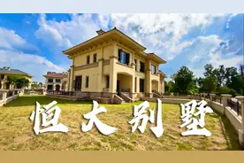 500㎡超大花园别墅忍痛割让，还是现楼！奈何无人敢要只因它姓恒视频封面