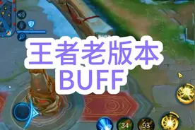 王者S6赛季前的BUFF#王者旧版buff@DOU+小助手 @抖音小助手视频封面
