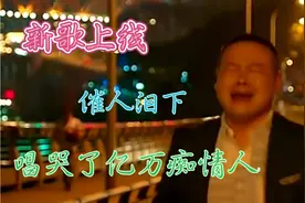 一首伤感催泪情歌，歌词句句戳心，声声催人泪下，唱哭多少痴情人