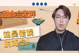 你是不是也认为吃甜食会发胖，其实这是错误的观念