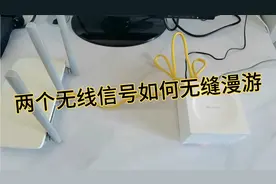 两台路由器 两个名字 来回切换太麻烦，这样设置 名字合而为一