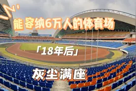重庆能容纳6万人的体育场，疫情加重了空置率，带不动周边经济视频封面