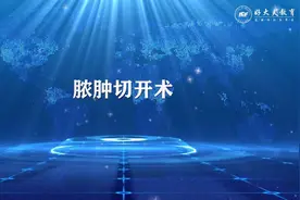 医师技能·基本操作——脓肿切开术