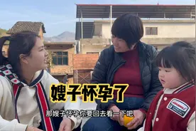 嫂子怀孕了，妈妈知道后超开心，想把女儿带江西去，老公会同意吗视频封面