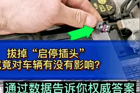 拔掉“自动启停插头”，究竟对车辆有多大影响？看完又涨知识了视频封面