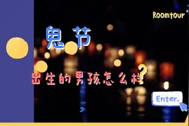 鬼节出生的男孩命运视频封面