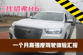 我开了一个月的哈弗H6，现在跟你们聊聊这辆车，我没有选错！视频封面