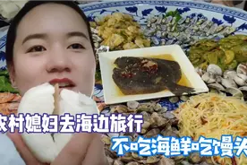 河南媳妇去山东日照看海，吃馒头加咸菜不吃海鲜，导游说的特别对视频封面