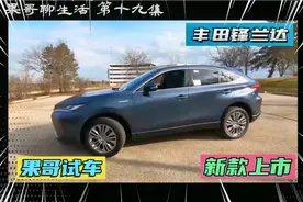果哥试车 新款上市—丰田锋兰达 果哥聊生活 第十九集视频封面