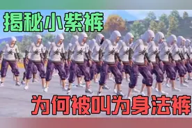 揭秘小紫裤为何被称为身法裤
