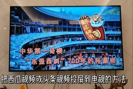 用手机把西瓜视频或头条里横版视频投屏到电视机观看的操作方法视频封面