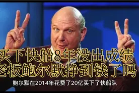 20亿买下快船，八年过去了，鲍尔默挣到钱了吗？视频封面