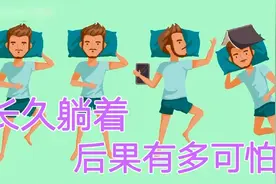长时间躺着会对身体健康，带来哪些危害，后果有多可怕？视频封面
