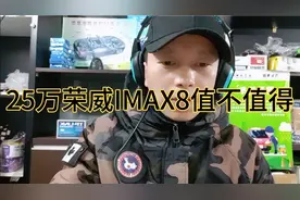 荣威IMAX8匹配8ATI定位MPV值不值入手？三大件可靠度怎样？性价比视频封面