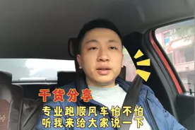 跑顺风车是不是非法营运？但接单过程中一定注意避免这几点视频封面