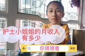 一个三甲医院护士小姐姐自述自己的月收入。视频封面