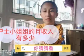 一个三甲医院护士小姐姐自述自己的月收入。视频封面