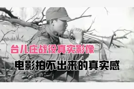 台儿庄战役真实影像，台儿庄大捷资料片，电影拍不出的珍贵影像