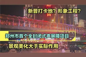 郑州市首个全封闭式声屏障项目来了，是否达到预期效，你怎么看？