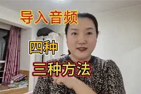 胖姐讲3种导入音频的方法，剪映爱好者们看过来，一起交流进步