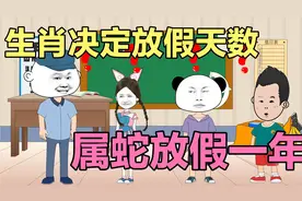 生肖决定放假天数，属蛇直接放假一年，属龙却只能放假一天视频封面