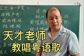 跟老师来学粤语歌，简单易懂，只能识字就能学会视频封面