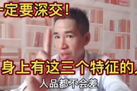 身上有这三种特征的人，遇上要懂得深交，这样的人一般都不会太差视频封面