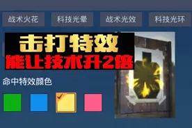 击打特效能让你的技术升2倍