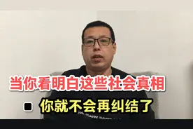 当你看明白这些社会真相，就不会再纠结了，也懂得如何过好生活了视频封面
