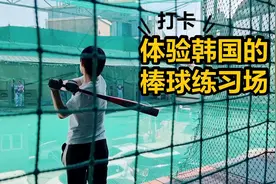 在韩国的棒球练习场练击球，6元可以击打15次，首尔的打棒球体验视频封面