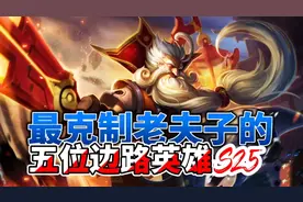 最克制老夫子的五位边路英雄，学会其中一个，随便拿捏老夫子视频封面