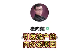 引发流产的内分泌原因？视频封面