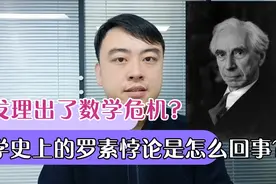 理发理出了数学危机？数学史上的罗素悖论是怎么回事？视频封面