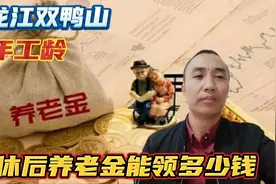 1963年出生，黑龙江双鸭山41年工龄退休后养老金能有多少钱一个月视频封面