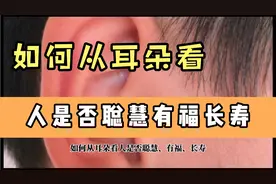 如何从一个人的耳朵看他是否聪慧有福长寿。视频封面