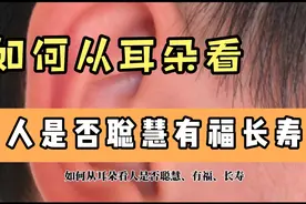 如何从一个人的耳朵看他是否聪慧有福长寿。视频封面
