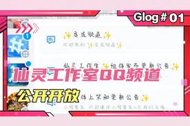 仙灵工作室QQ频道对外公开开放！快来一起交流讨论吧！