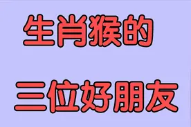 生肖猴的三位好朋友
