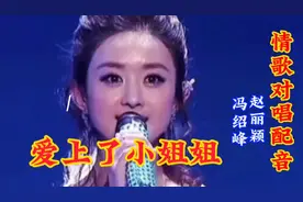 新歌：赵丽颖/冯绍峰情歌对唱配音《爱上了小姐姐》好听极了视频封面