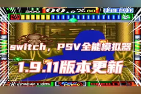 switch，PSV全能模拟器1.9.11版本更新，怀旧游戏不能错过！