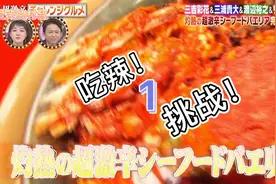 综艺日本艺人吃辣挑战1 海鲜饭视频封面