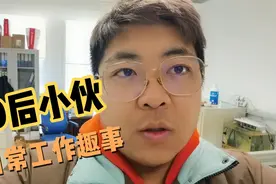 90后小伙的日常工作趣事，有些事情让你哈哈大笑视频封面