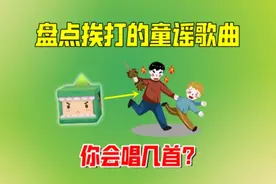 迷你世界：在家唱要挨打的童谣歌曲，你会唱几首？