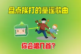 迷你世界：在家唱要挨打的童谣歌曲，你会唱几首？