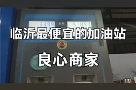 临沂最便宜的加油站，付100元，实际打表118元，量足够，良心老板