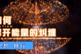 如何解开能量的纠缠！？觉醒 修行 冥想 净化心灵！视频封面