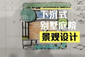 精致的下沉式别墅庭院景观规划设计方案分享视频封面