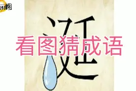 看图猜成语，能看出两个是人才，四个是天才，六个全对是鬼才也